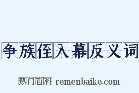 争族侄入幕反义词是什么意思的图片